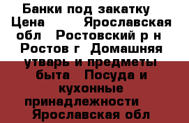 Банки под закатку › Цена ­ 30 - Ярославская обл., Ростовский р-н, Ростов г. Домашняя утварь и предметы быта » Посуда и кухонные принадлежности   . Ярославская обл.